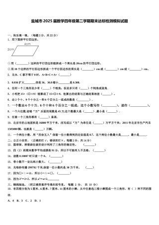 盐城市2025届数学四年级第二学期期末达标检测模拟试题含解析