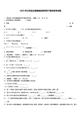2025年江苏连云港赣榆区数学四下期末联考试题含解析