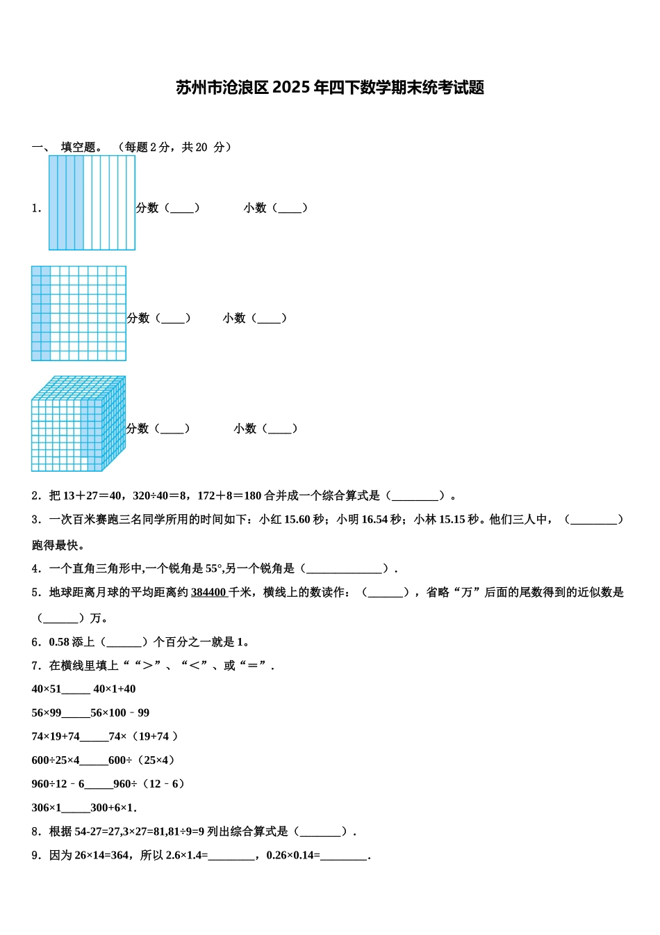 苏州市沧浪区2025年四下数学期末统考试题含解析_第1页