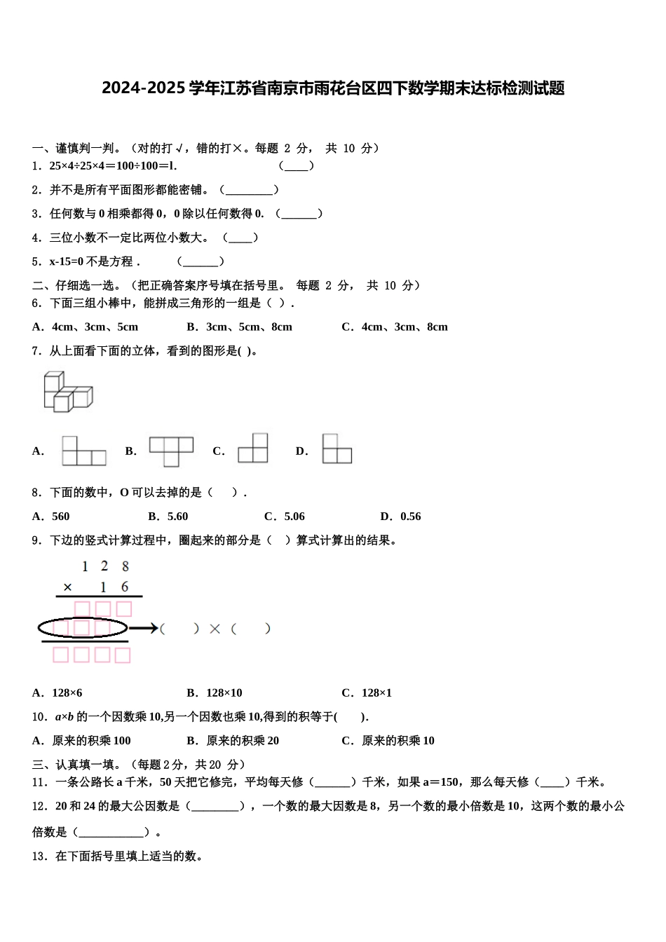 2024-2025学年江苏省南京市雨花台区四下数学期末达标检测试题含解析_第1页