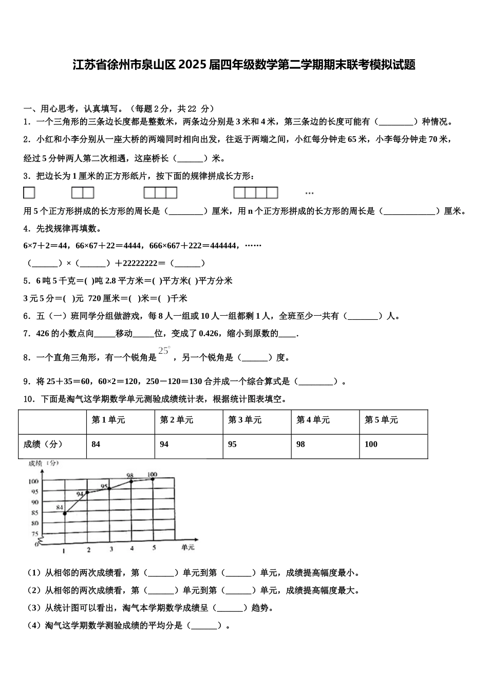 江苏省徐州市泉山区2025届四年级数学第二学期期末联考模拟试题含解析_第1页