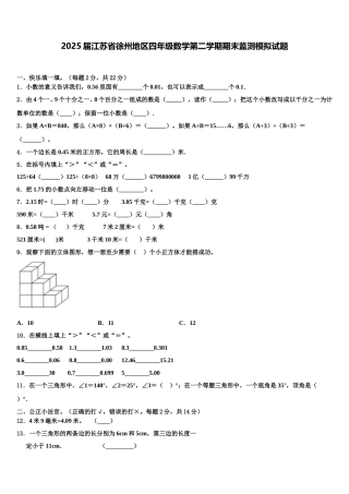 2025届江苏省徐州地区四年级数学第二学期期末监测模拟试题含解析