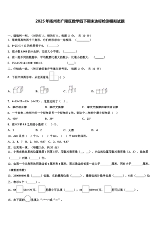 2025年扬州市广陵区数学四下期末达标检测模拟试题含解析