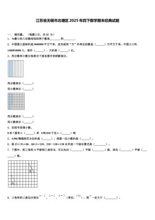 江苏省无锡市北塘区2025年四下数学期末经典试题含解析