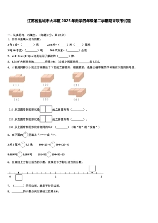 江苏省盐城市大丰区2025年数学四年级第二学期期末联考试题含解析