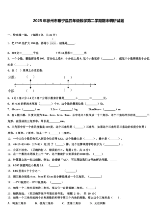 2025年徐州市睢宁县四年级数学第二学期期末调研试题含解析