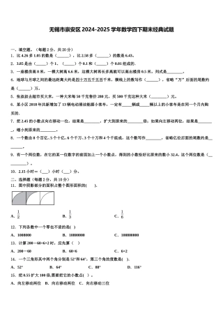 无锡市崇安区2024-2025学年数学四下期末经典试题含解析