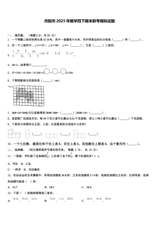 丹阳市2025年数学四下期末联考模拟试题含解析