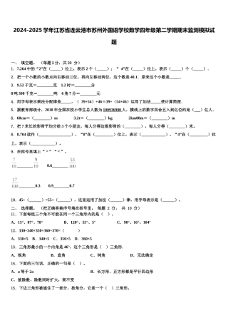 2024-2025学年江苏省连云港市苏州外国语学校数学四年级第二学期期末监测模拟试题含解析