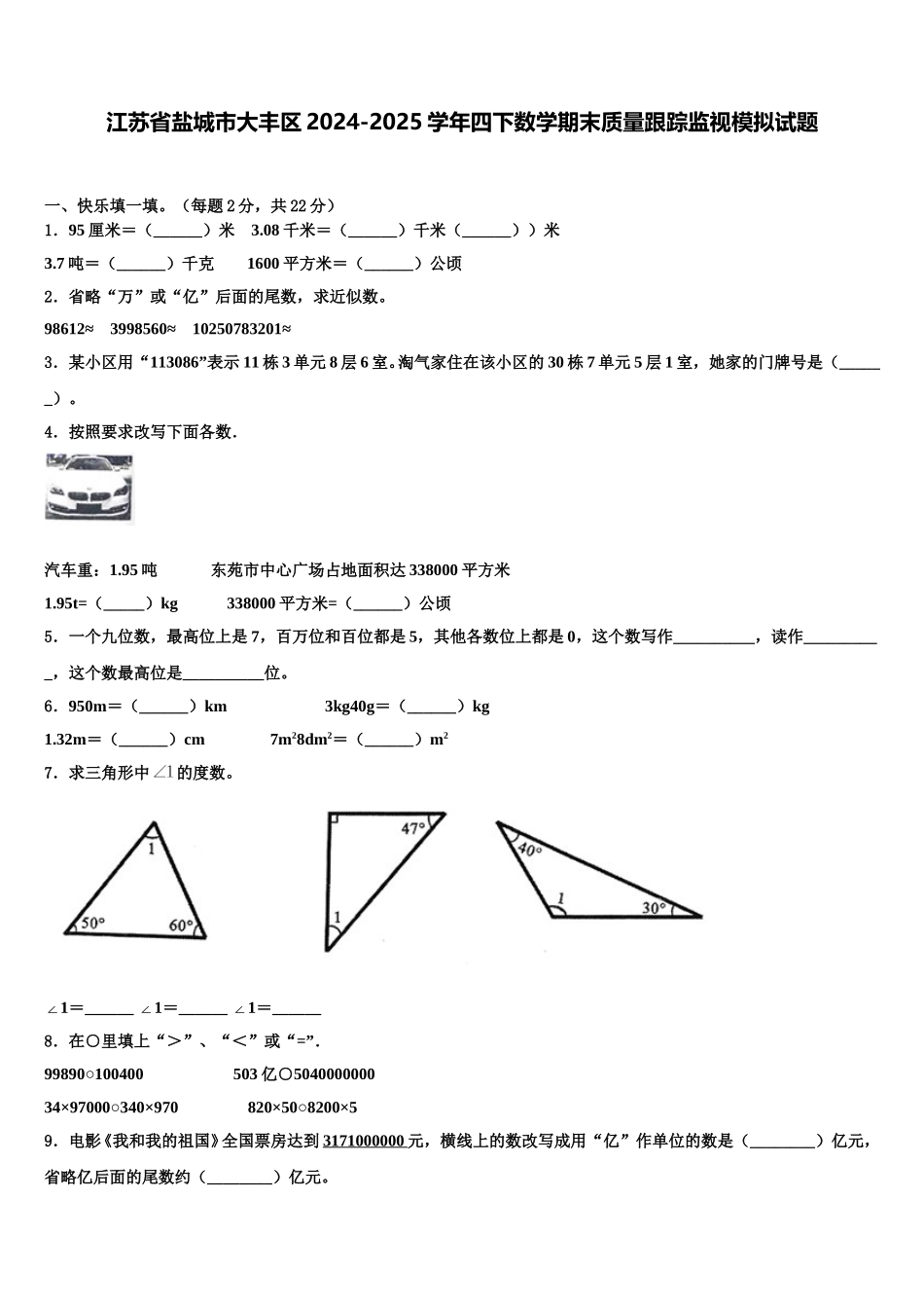 江苏省盐城市大丰区2024-2025学年四下数学期末质量跟踪监视模拟试题含解析_第1页