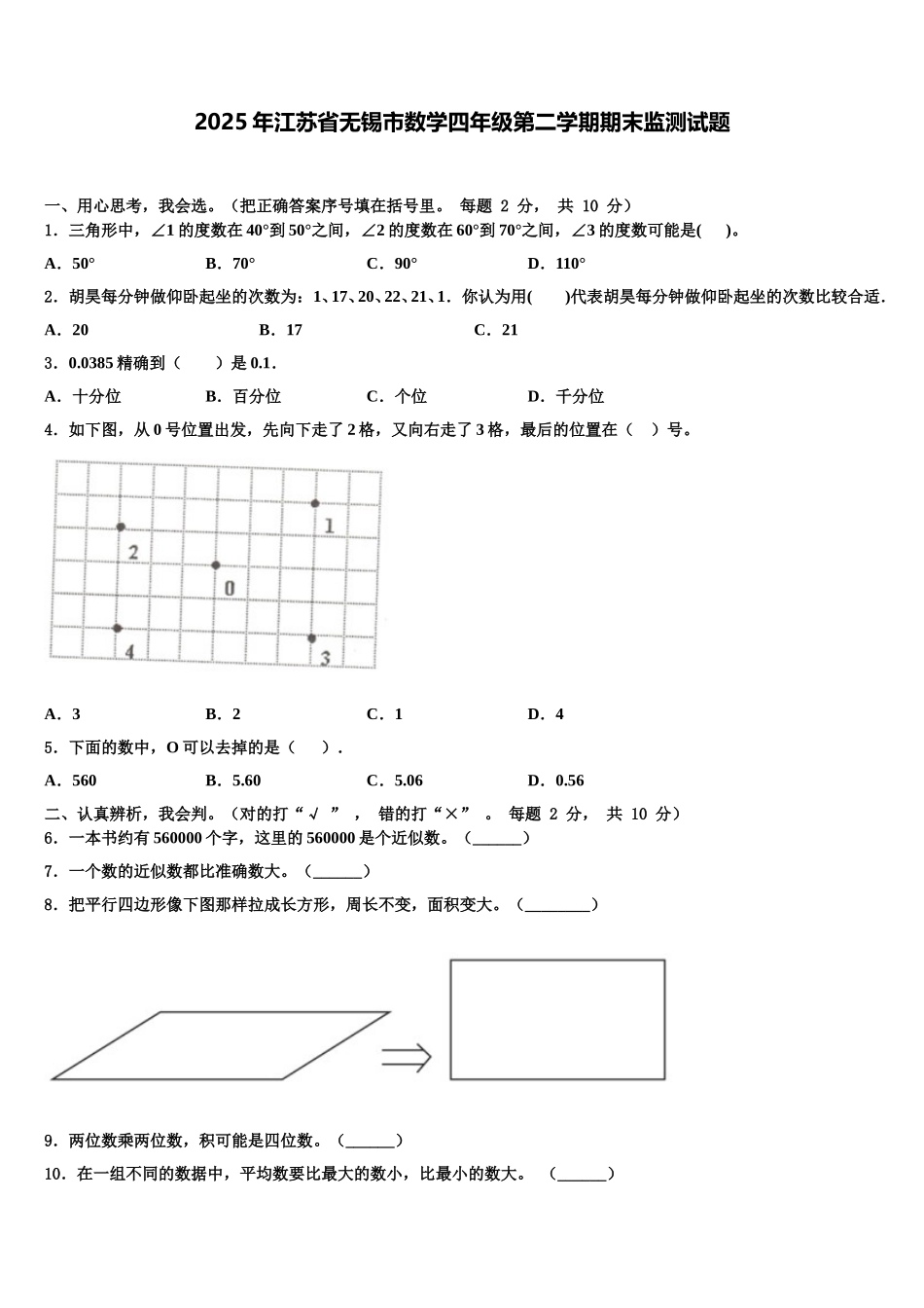 2025年江苏省无锡市数学四年级第二学期期末监测试题含解析_第1页