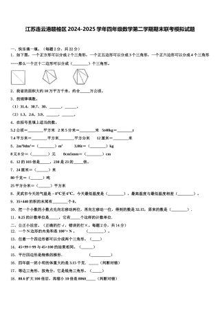 江苏连云港赣榆区2024-2025学年四年级数学第二学期期末联考模拟试题含解析