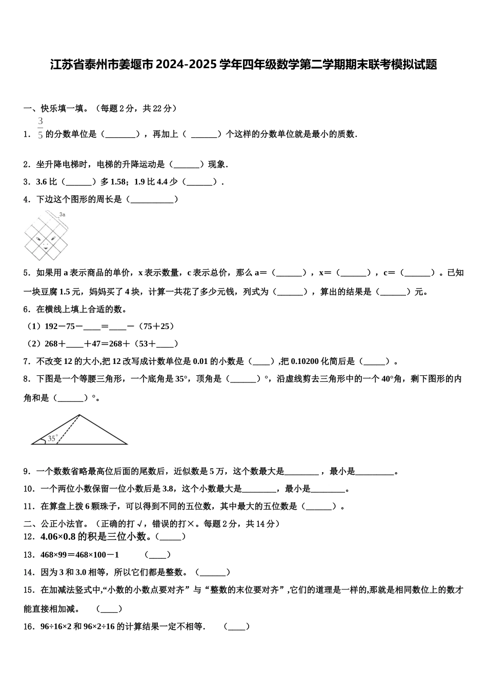 江苏省泰州市姜堰市2024-2025学年四年级数学第二学期期末联考模拟试题含解析_第1页