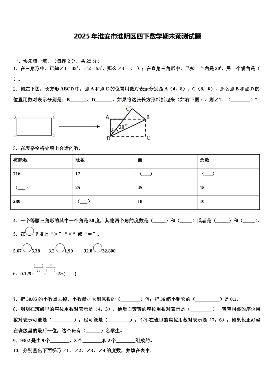 2025年淮安市淮阴区四下数学期末预测试题含解析_第1页