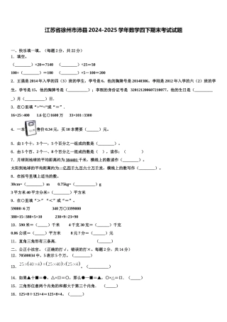江苏省徐州市沛县2024-2025学年数学四下期末考试试题含解析