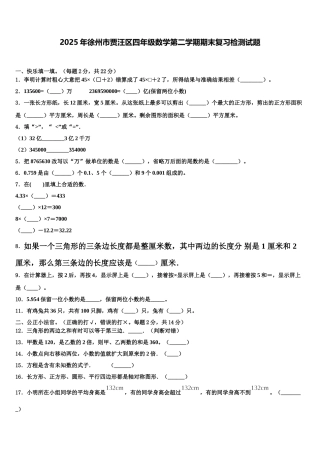 2025年徐州市贾汪区四年级数学第二学期期末复习检测试题含解析