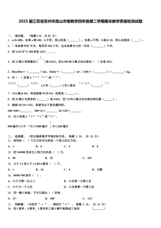 2025届江苏省苏州市昆山市卷数学四年级第二学期期末教学质量检测试题含解析