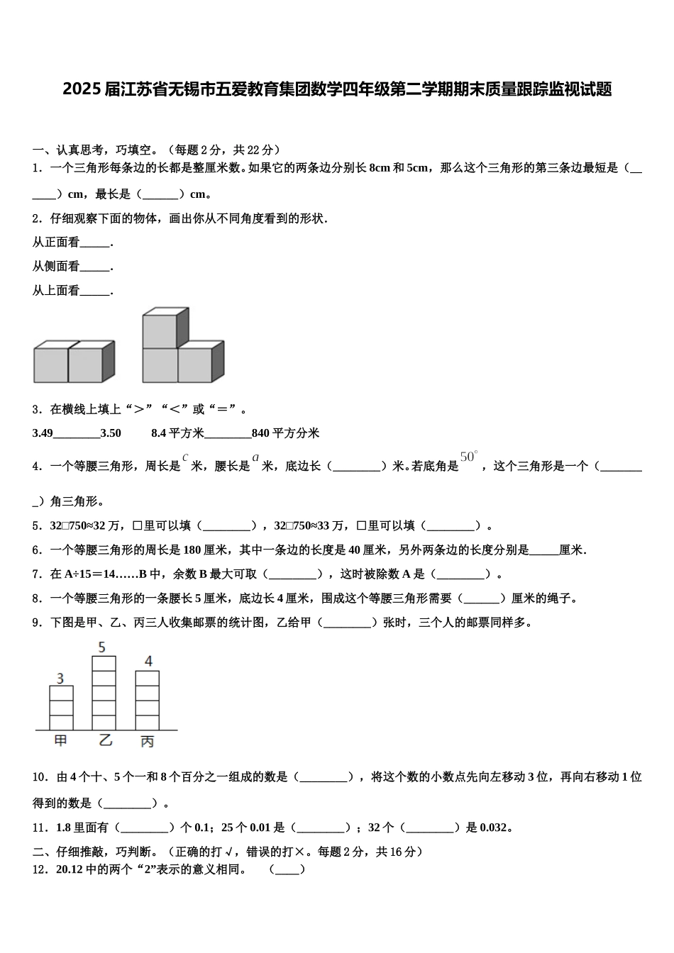 2025届江苏省无锡市五爱教育集团数学四年级第二学期期末质量跟踪监视试题含解析_第1页