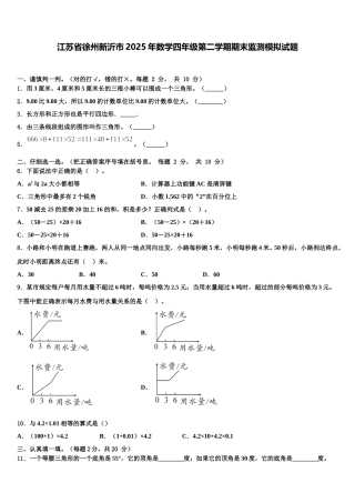 江苏省徐州新沂市2025年数学四年级第二学期期末监测模拟试题含解析
