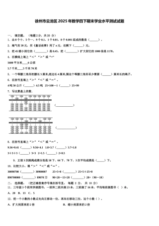 徐州市云龙区2025年数学四下期末学业水平测试试题含解析