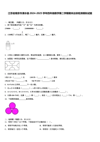 江苏省南京市溧水县2024-2025学年四年级数学第二学期期末达标检测模拟试题含解析
