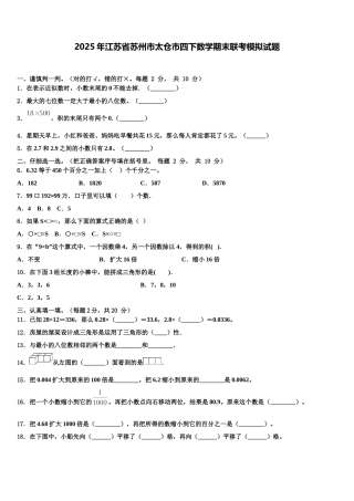 2025年江苏省苏州市太仓市四下数学期末联考模拟试题含解析