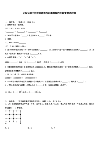 2025届江苏省盐城市东台市数学四下期末考试试题含解析