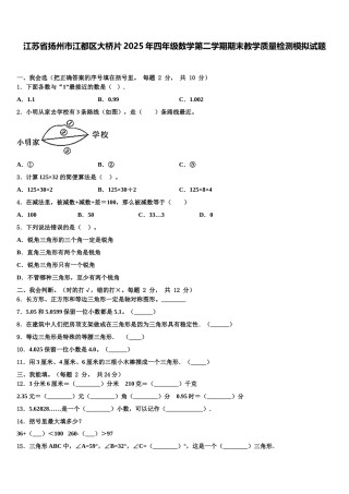 江苏省扬州市江都区大桥片2025年四年级数学第二学期期末教学质量检测模拟试题含解析