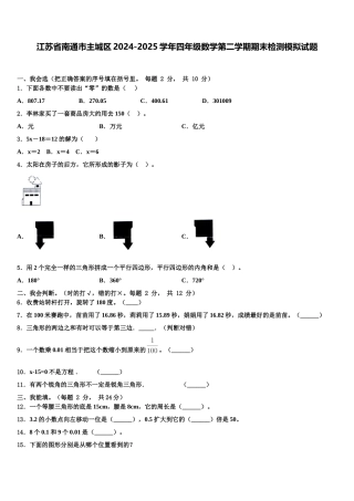 江苏省南通市主城区2024-2025学年四年级数学第二学期期末检测模拟试题含解析