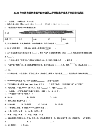2025年南通市通州市数学四年级第二学期期末学业水平测试模拟试题含解析