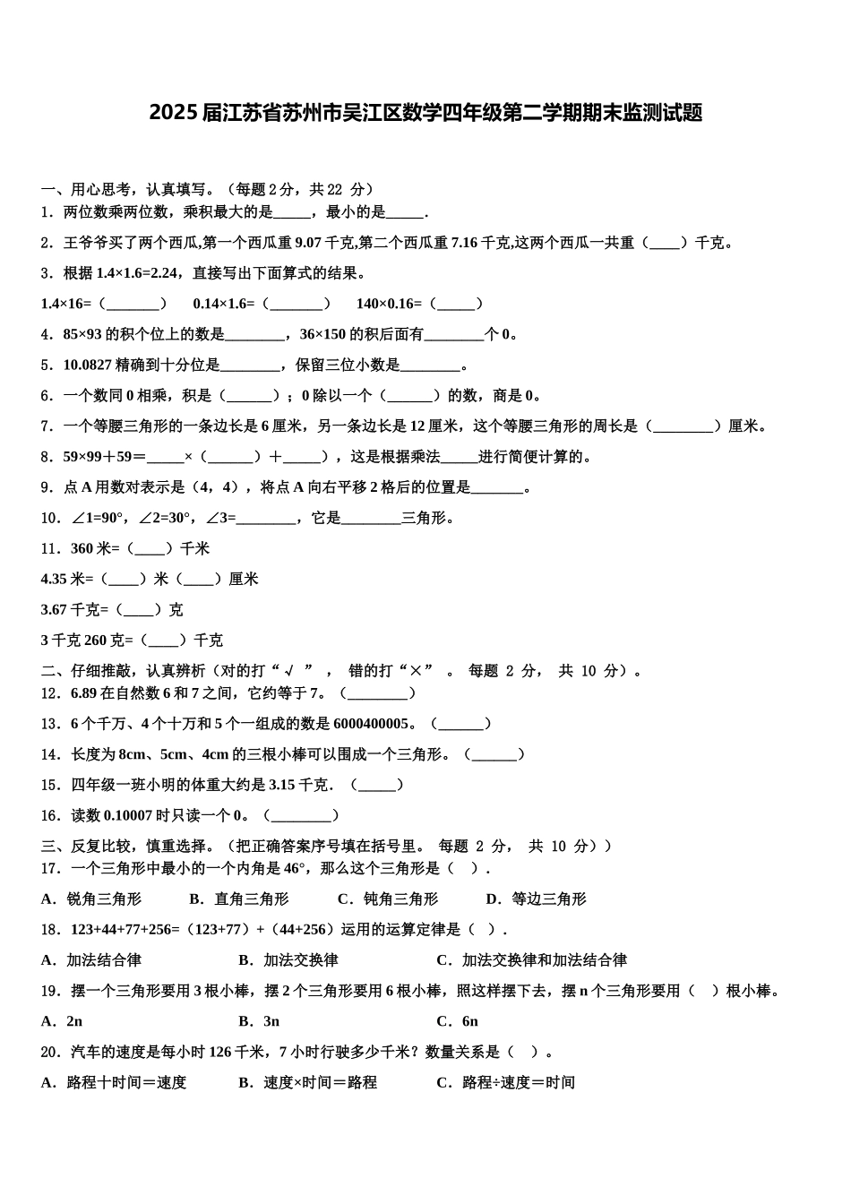 2025届江苏省苏州市吴江区数学四年级第二学期期末监测试题含解析_第1页