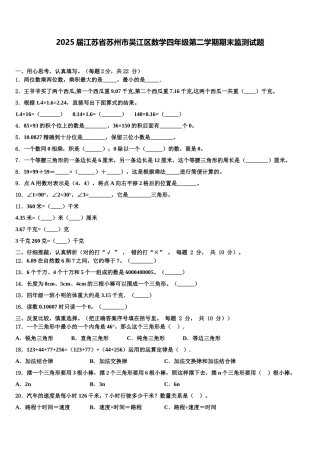 2025届江苏省苏州市吴江区数学四年级第二学期期末监测试题含解析