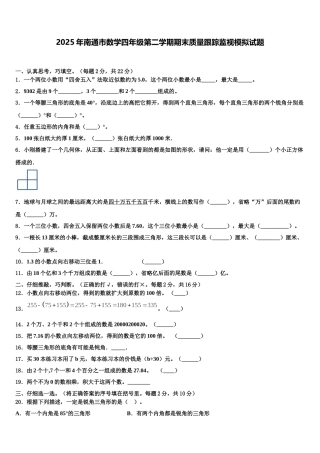 2025年南通市数学四年级第二学期期末质量跟踪监视模拟试题含解析