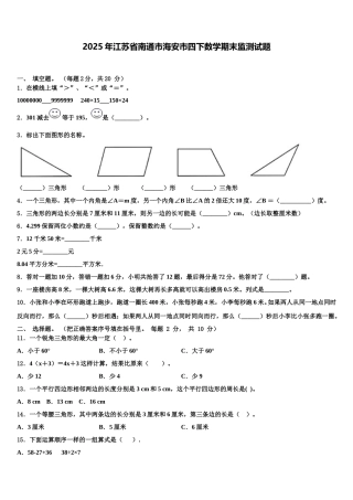 2025年江苏省南通市海安市四下数学期末监测试题含解析