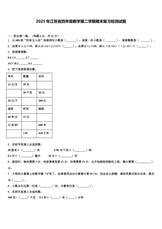 2025年江苏省四年级数学第二学期期末复习检测试题含解析