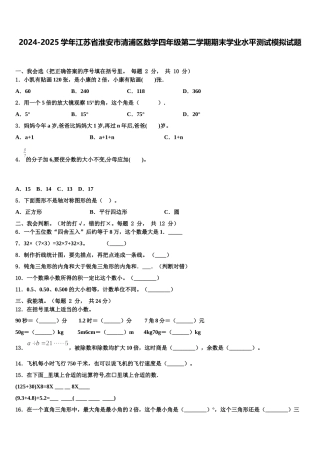 2024-2025学年江苏省淮安市清浦区数学四年级第二学期期末学业水平测试模拟试题含解析