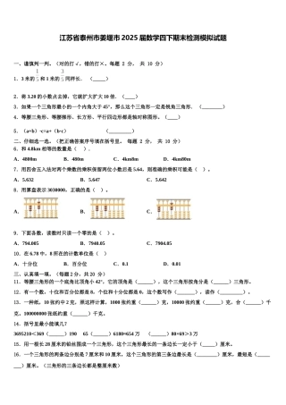 江苏省泰州市姜堰市2025届数学四下期末检测模拟试题含解析