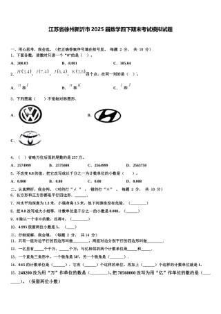 江苏省徐州新沂市2025届数学四下期末考试模拟试题含解析