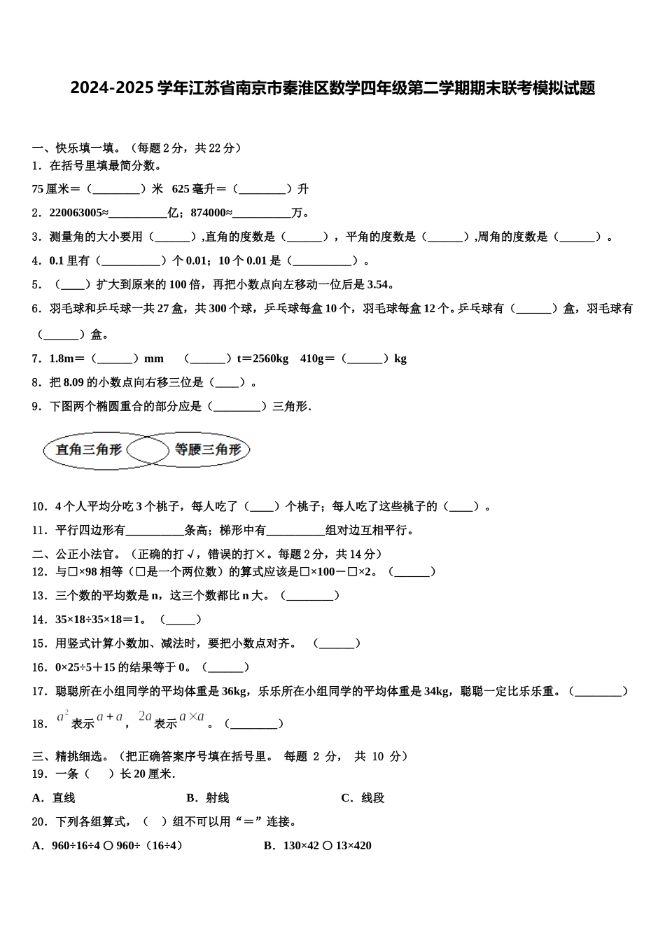 2024-2025学年江苏省南京市秦淮区数学四年级第二学期期末联考模拟试题含解析_第1页