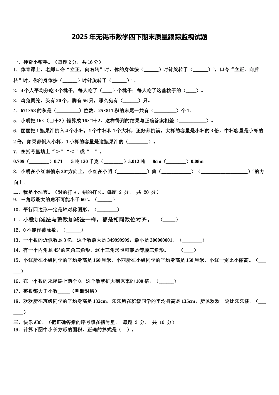 2025年无锡市数学四下期末质量跟踪监视试题含解析_第1页
