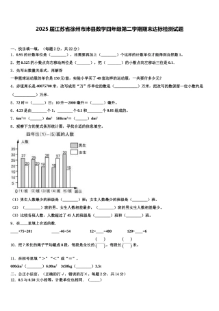 2025届江苏省徐州市沛县数学四年级第二学期期末达标检测试题含解析