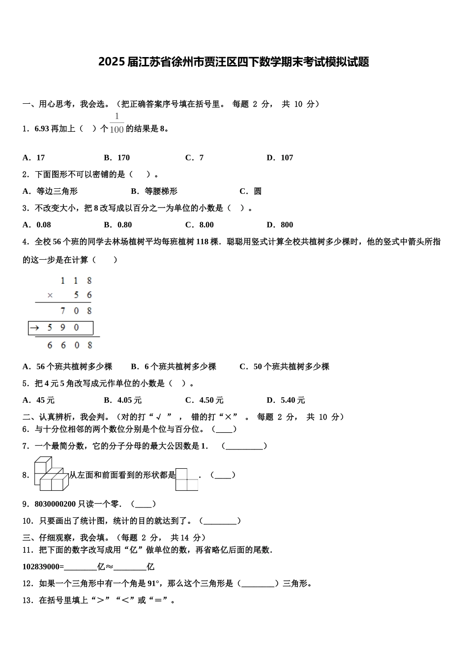 2025届江苏省徐州市贾汪区四下数学期末考试模拟试题含解析_第1页