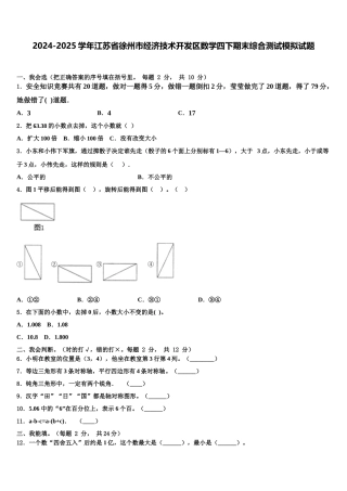 2024-2025学年江苏省徐州市经济技术开发区数学四下期末综合测试模拟试题含解析