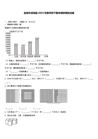 盐城市滨海县2025年数学四下期末调研模拟试题含解析