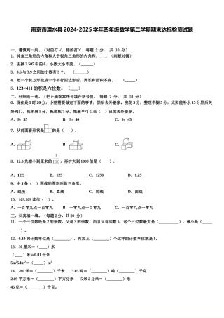 南京市溧水县2024-2025学年四年级数学第二学期期末达标检测试题含解析