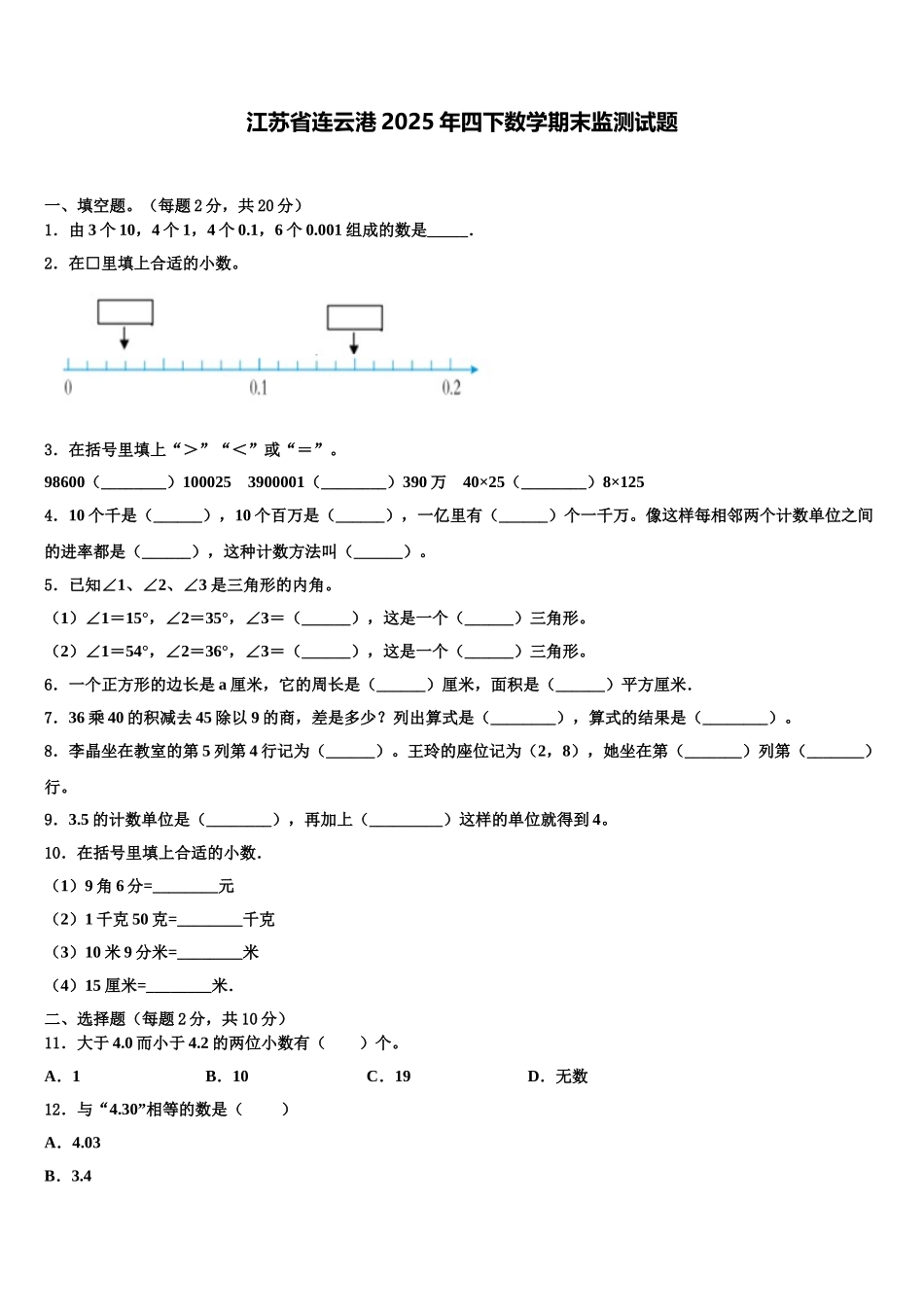 江苏省连云港2025年四下数学期末监测试题含解析_第1页