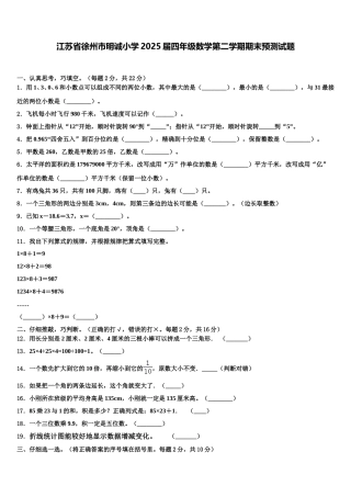 江苏省徐州市明诚小学2025届四年级数学第二学期期末预测试题含解析
