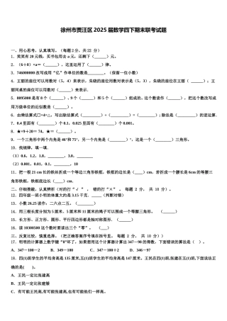 徐州市贾汪区2025届数学四下期末联考试题含解析
