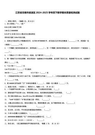 江苏省无锡市梁溪区2024-2025学年四下数学期末质量检测试题含解析