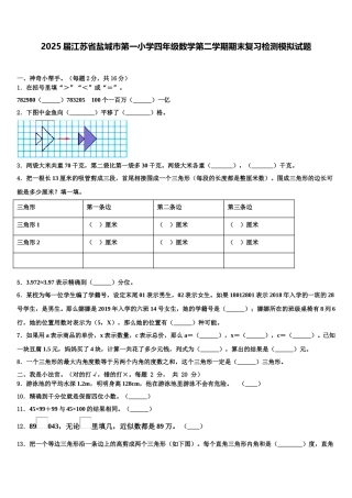 2025届江苏省盐城市第一小学四年级数学第二学期期末复习检测模拟试题含解析